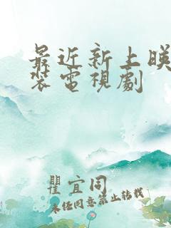 最近新上映的古装电视剧