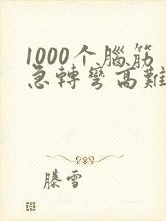 1000个脑筋急转弯高难度