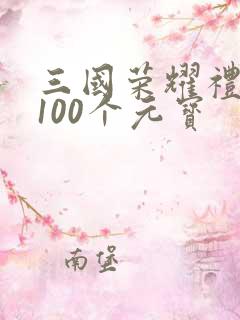 三国荣耀礼包码100个元宝