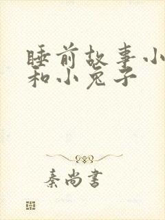 睡前故事小狐狸和小兔子