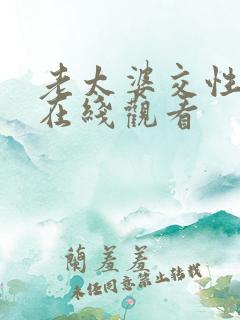 老太婆交性欧美在线观看