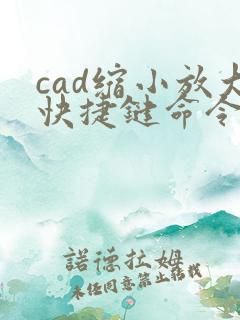 cad缩小放大快捷键命令