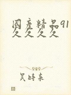 国产精品91久久久久久