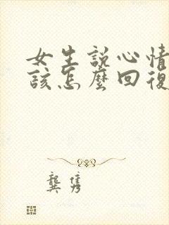 女生说心情不好该怎么回复