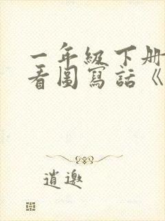 一年级下册语文看图写话《放风筝》