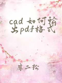 cad 如何输出pdf格式