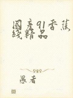 国产91香蕉在线精品