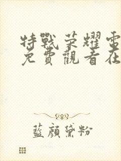 特战荣耀电视剧免费观看在线观看