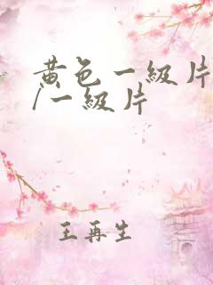 黄色一级片黄色/一级片