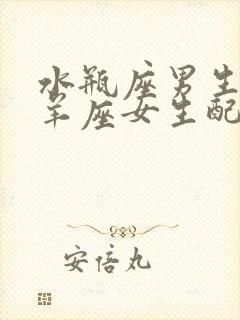 水瓶座男生和白羊座女生配对指数