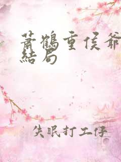 萧鹤重侯爷小说结局