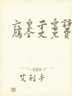 六皇子云铮沈落雁全文免费阅读