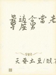 最适合当老公的星座男