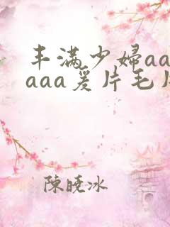 丰满少妇aaaaaa爰片毛片