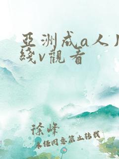 亚洲成a人片在线v观看