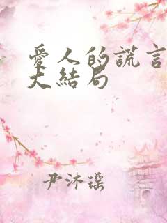 爱人的谎言夏琳大结局