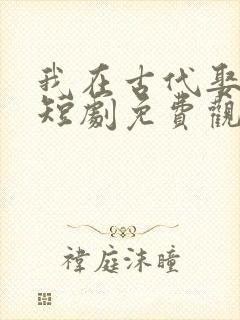 我在古代娶女帝短剧免费观看全集