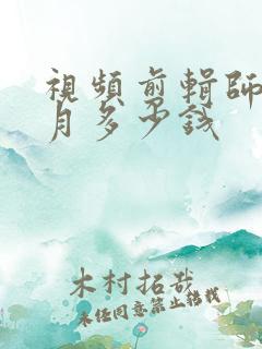 视频剪辑师一个月多少钱