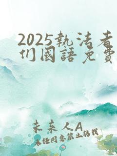2025执法者们国语免费观看