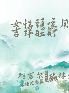 女性头像用什么吉祥旺财