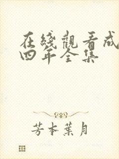 在线观看成化十四年全集