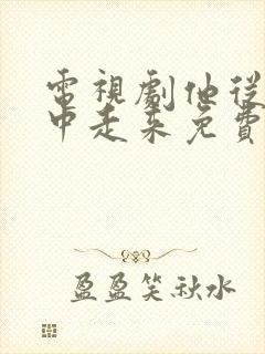 电视剧他从火光中走来免费观看