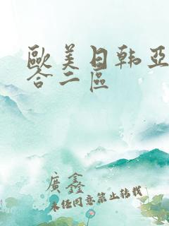 欧美日韩亚洲综合二区