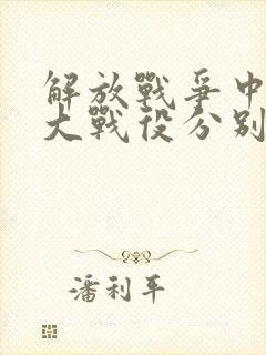 解放战争中的三大战役分别是什么