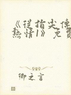 《从指尖传出的热情1》免费