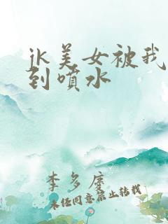 jk美女被我操到喷水