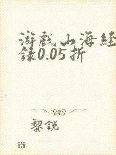 游戏山海经异兽录0.05折
