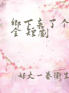 乡下来了个真千金 短剧