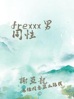 frexxx男同性