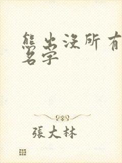 熊出没所有人物名字