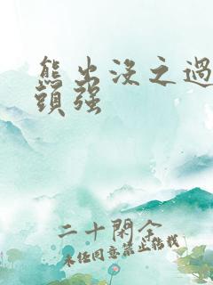 熊出没之过年光头强