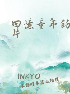 回忆童年的动画片