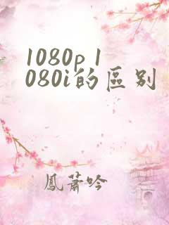 1080p 1080i的区别