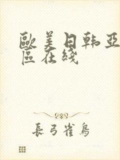 欧美日韩亚洲二区在线