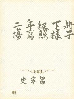 二年级下册语文仿写照样子写句子