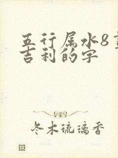 五行属水8画最吉利的字