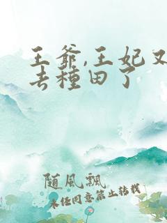 王爷,王妃又跑去种田了