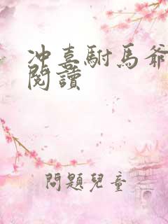 冲喜驸马爷免费阅读