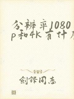分辨率1080p和4k有什么区别