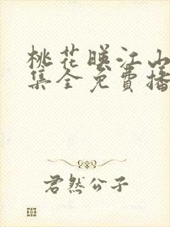 桃花映江山13集全免费播放