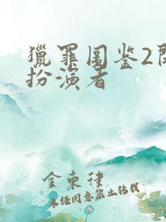 猎罪图鉴2闵雪扮演者