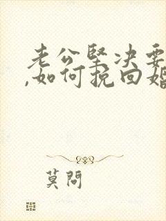 老公坚决要离婚,如何挽回婚姻