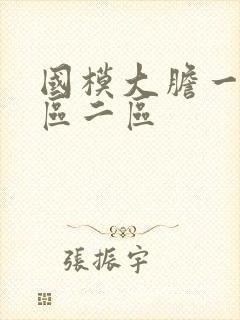 国模大胆一区二区二区