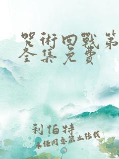 咒术回战第二季全集免费