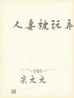 人妻被玩弄嗯啊