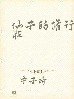 仙子的修行漫画版